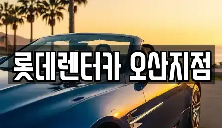 경기도 오산시 부산동 렌트카 전문 롯데렌터카 오산지점