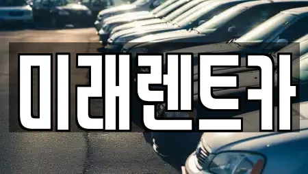 경기도 오산시 부산동 렌트카,단기렌트카,장기렌트카,중고차,중고차매매,중고차매입