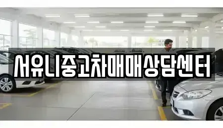 경기도 오산시 부산동 중고차 전문 서유니중고차매매상담센터