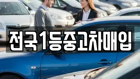 경기도 오산시 부산동 중고차 전문 전국1등중고차매입