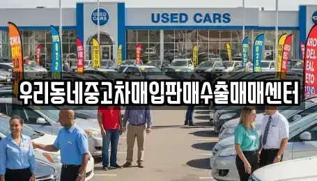 경기도 오산시 부산동 중고차매매 전문 우리동네중고차매입판매수출매매센터