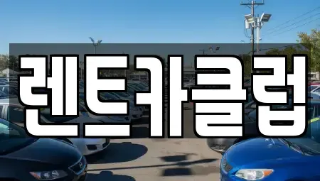 경기도 오산시 청호동 렌트카 전문 렌트카클럽