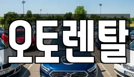 경기도 오산시 청호동 렌트카 전문 오토렌탈