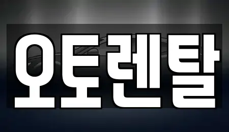 경기도 오산시 청호동 렌트카 전문 오토렌탈