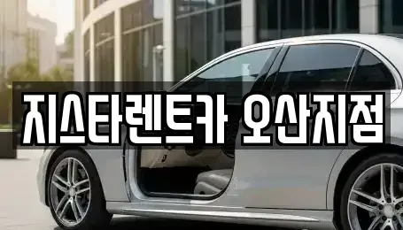 경기도 오산시 청호동 렌트카 전문 지스타렌트카 오산지점