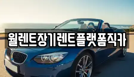 경기도 오산시 청호동 장기렌트카,중고차,렌트카,단기렌트카,중고차매입,중고차매매