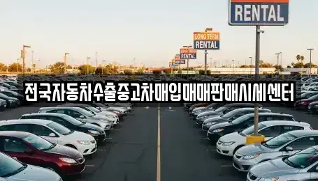 경기도 오산시 청호동 중고차,렌트카,중고차매입,중고차매매,장기렌트카,단기렌트카