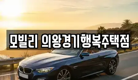 경기도 의왕시 삼동 렌트카 전문 모빌리 의왕경기행복주택점