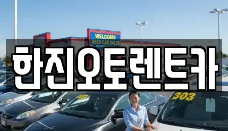 경기도 의왕시 삼동 렌트카 전문 한진오토렌트카