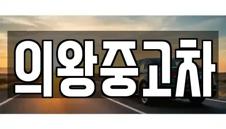 경기도 의왕시 삼동 중고차매매,단기렌트카,중고차매입,장기렌트카,중고차,렌트카
