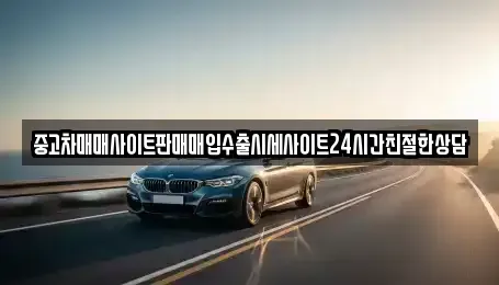 경기도 의왕시 삼동 중고차매매 전문 중고차매매사이트판매매입수출시세사이트24시간친절한상담