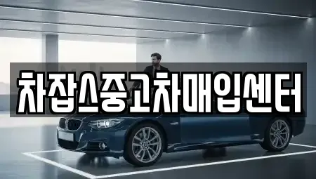 경기도 의왕시 삼동 중고차매입 전문 차잡스중고차매입센터