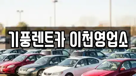 경기도 이천시 렌트카 전문 기풍렌트카 이천영업소
