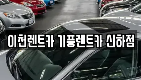 경기도 이천시 렌트카 전문 이천렌트카 기풍렌트카 신하점