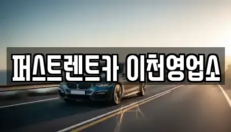 경기도 이천시 렌트카 전문 퍼스트렌트카 이천영업소