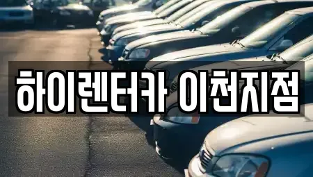 경기도 이천시 렌트카 전문 하이렌터카 이천지점