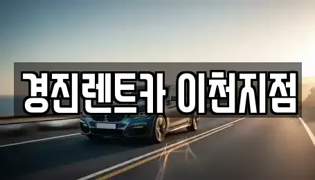 경기도 이천시 신둔면 렌트카 전문 경진렌트카 이천지점