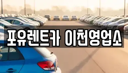 경기도 이천시 신둔면 렌트카 전문 포유렌트카 이천영업소