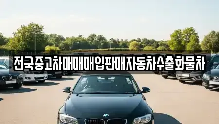 경기도 이천시 신둔면 중고차 전문 전국중고차매매매입판매자동차수출화물차