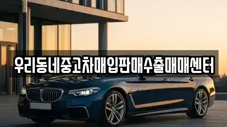경기도 이천시 신둔면 중고차매입 전문 우리동네중고차매입판매수출매매센터