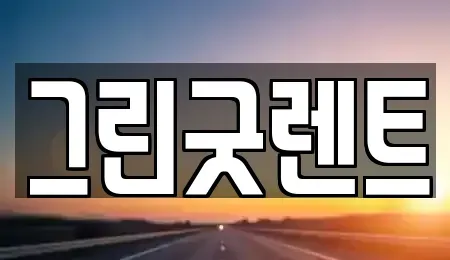 경기도 이천시 장호원읍 렌트카 전문 그린굿렌트