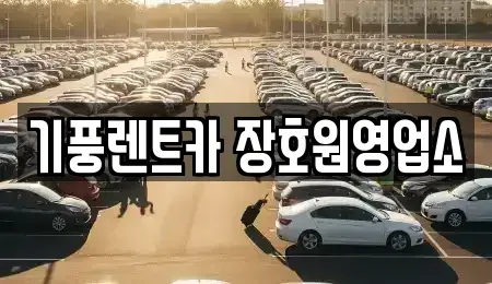 경기도 이천시 장호원읍 렌트카 전문 기풍렌트카 장호원영업소
