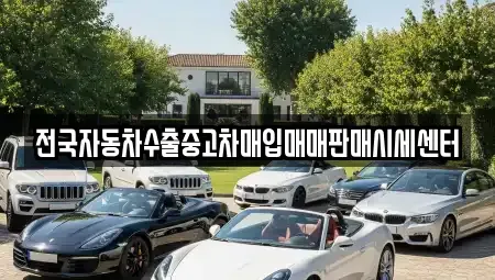 경기도 이천시 장호원읍 중고차매입 전문 전국자동차수출중고차매입매매판매시세센터