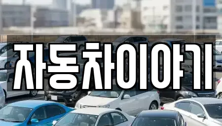 경기도 이천시 중고차 전문 자동차이야기
