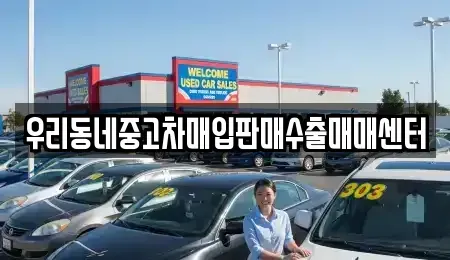 경기도 이천시 중고차매입 전문 우리동네중고차매입판매수출매매센터
