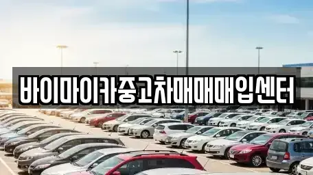 경기도 파주시 산남동 중고차 전문 바이마이카중고차매매매입센터