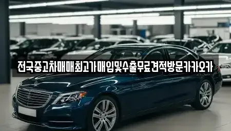 경기도 파주시 산남동 중고차 전문 전국중고차매매최고가매입및수출무료견적방문카카오카
