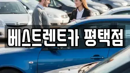 경기도 평택시 단기렌트카 전문 베스트렌트카 평택점