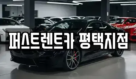 경기도 평택시 렌트카 전문 퍼스트렌트카 평택지점