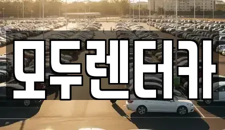 경기도 평택시 신대동 렌트카 전문 모두렌터카