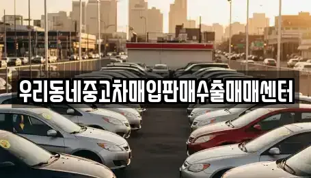 경기도 평택시 신대동 중고차매입 전문 우리동네중고차매입판매수출매매센터