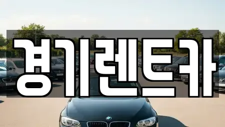 경기도 포천시 렌트카 전문 경기렌트카