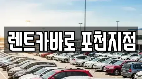 경기도 포천시 렌트카 전문 렌트카바로 포천지점