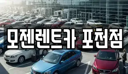 경기도 포천시 렌트카 전문 모젠렌트카 포천점