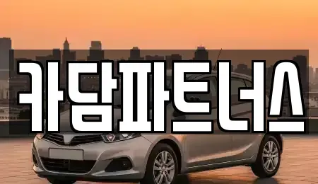 경기도 포천시 중고차 전문 카담파트너스