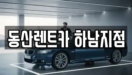 경기도 하남시 덕풍동 단기렌트카 전문 동산렌트카 하남지점