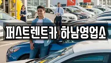 경기도 하남시 덕풍동 단기렌트카 전문 퍼스트렌트카 하남영업소