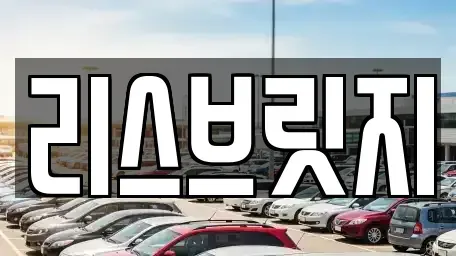 경기도 하남시 덕풍동 렌트카 전문 리스브릿지