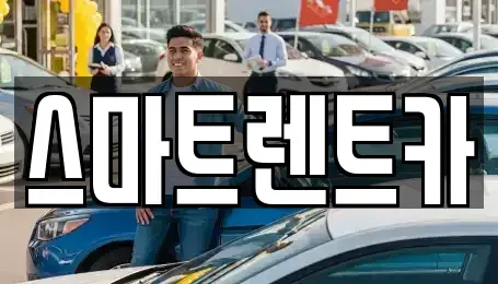 경기도 하남시 덕풍동 렌트카 전문 스마트렌트카