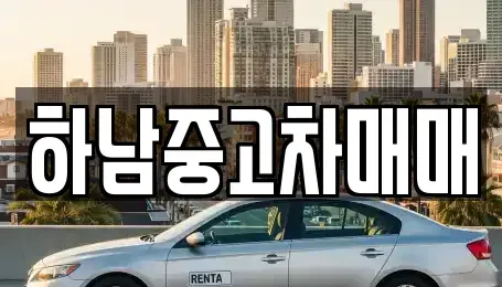 경기도 하남시 덕풍동 중고차매매 전문 하남중고차매매