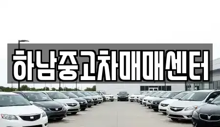 경기도 하남시 덕풍동 중고차매매,단기렌트카,중고차매입,장기렌트카,중고차,렌트카
