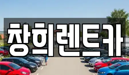 경기도 화성시 우정읍 렌트카 전문 창희렌트카