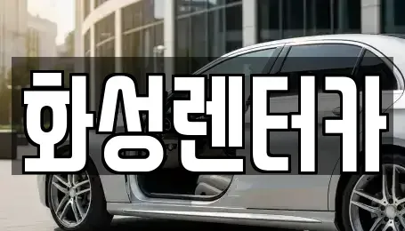 경기도 화성시 우정읍 렌트카 전문 화성렌터카