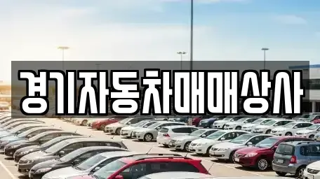 경기도 화성시 우정읍 중고차 전문 경기자동차매매상사