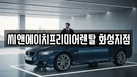 경기도 화성시 황계동 렌트카 전문 씨앤에이치프리미어렌탈 화성지점
