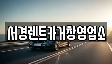 경남 거창군 렌트카,단기렌트카,장기렌트카,중고차,중고차매매,중고차매입